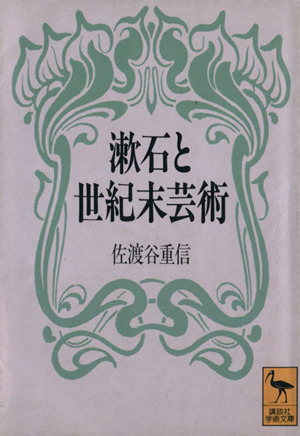 漱石と世紀末芸術 講談社学術文庫