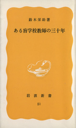 ある盲学校教師の三十年 岩波新書