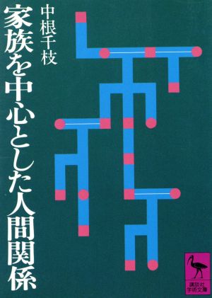 家族を中心とした人間関係 講談社学術文庫