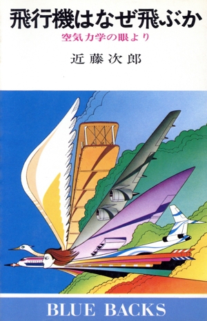飛行機はなぜ飛ぶか 空気力学の眼より ブルーバックス