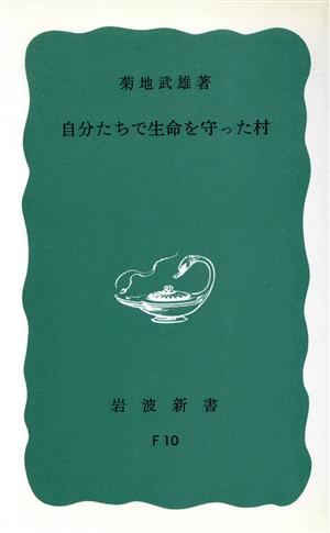 自分たちで生命を守った村 岩波新書