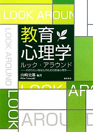 教育心理学ルック・アラウンド わかりたいあなたのための教育心理学