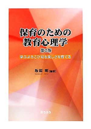 保育のための教育心理学 学ぶよろこび知る楽しさを育てる