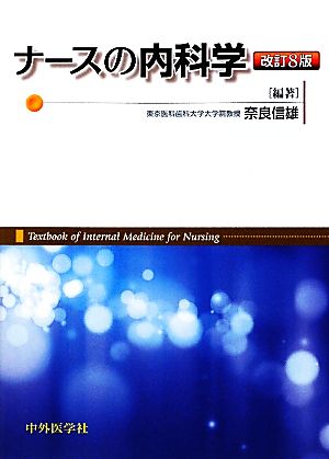 ナースの内科学