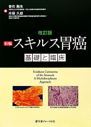 新編 スキルス胃癌 基礎と臨床