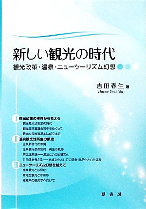 新しい観光の時代 観光政策・温泉・ニューツーリズム幻想