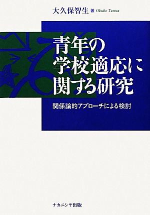 青年の学校適応に関する研究 関係論的アプローチによる検討