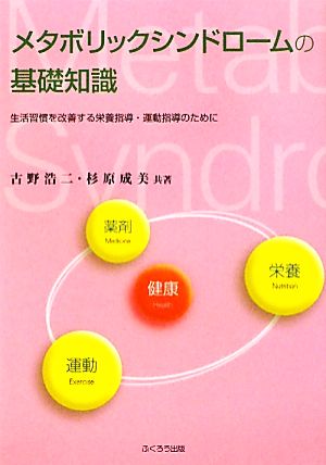 メタボリックシンドロームの基礎知識 生活習慣を改善する栄養指導・運動指導のために