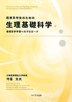 医療系学生のための生理基礎科学 基礎医学学習へのプロローグ