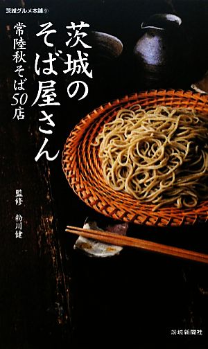 茨城のそば屋さん 常陸秋そば50店 いばらきグルメ本舗9