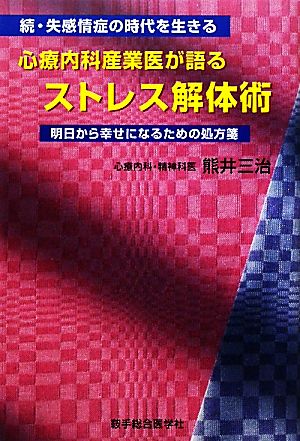 心療内科産業医が語るストレス解体術 明日から幸せになるための処方箋 続・失感情症の時代を生きる