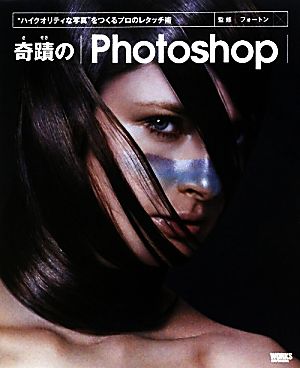 奇蹟のPhotoshop “ハイクオリティな写真