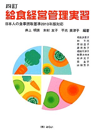 四訂 給食経営管理実習日本人の食事摂取基準2010年版対応