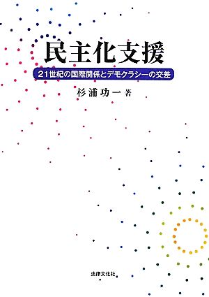 民主化支援 21世紀の国際関係とデモクラシーの交差