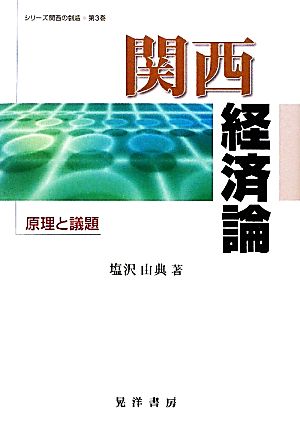 関西経済論原理と議題シリーズ関西の創造第3巻