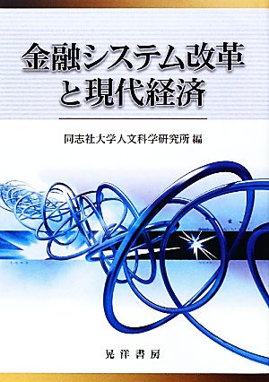 金融システム改革と現代経済 同志社大学人文科学研究所研究叢書39