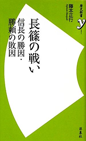 長篠の戦い 信長の勝因・勝頼の敗因 歴史新書y