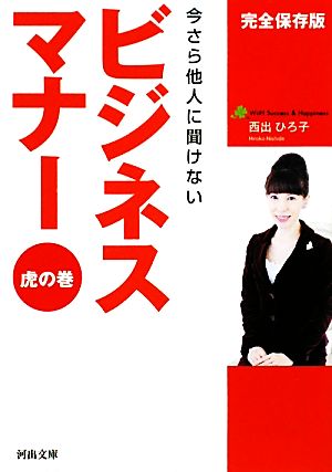 ビジネスマナー虎の巻今さら他人に聞けない河出文庫