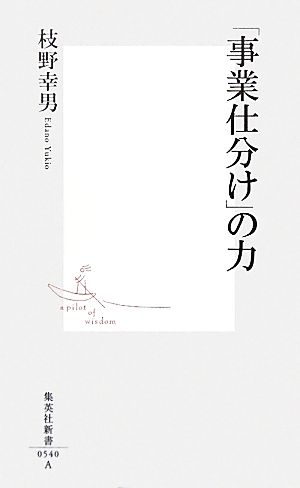 「事業仕分け」の力 集英社新書