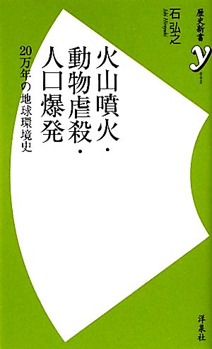 火山噴火・動物虐殺・人口爆発 20万年の地球環境史 歴史新書y