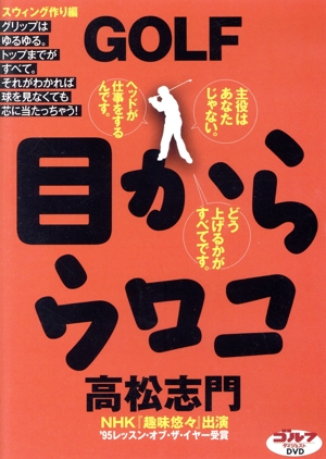 DVD 高松志門:GOLF目からウロコ