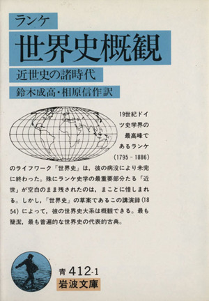 世界史概観 近世史の諸時代 岩波文庫