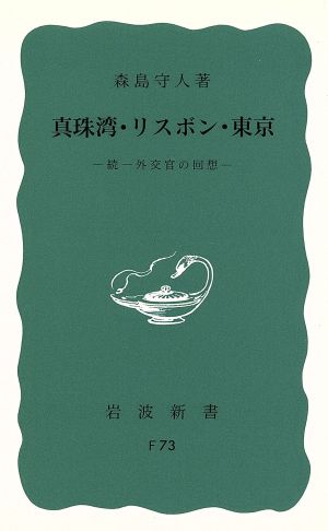 真珠湾・リスボン・東京 続一外交官の回想 岩波新書