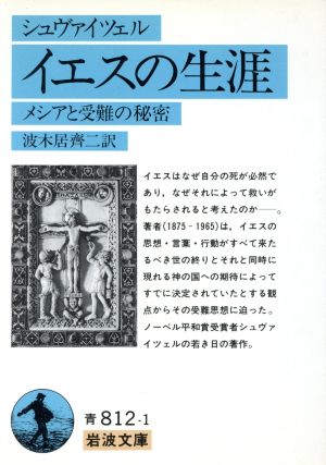 イエスの生涯 メシアと受難の秘密 岩波文庫