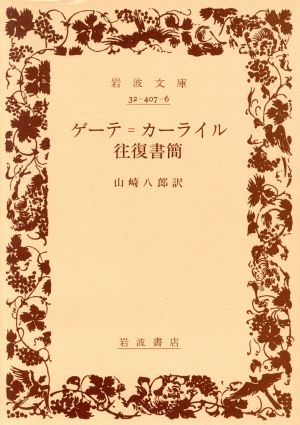 ゲーテ=カーライル往復書簡 岩波文庫