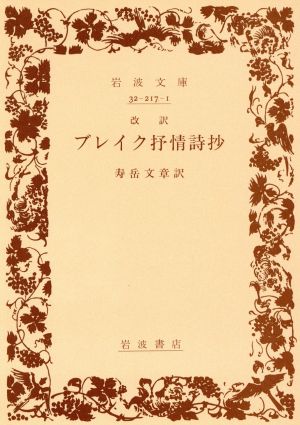 改訳ブレイク抒情詩抄 岩波文庫