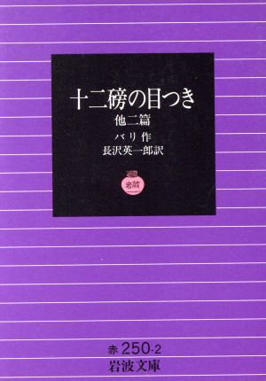 十二磅の目つき 他二篇岩波文庫