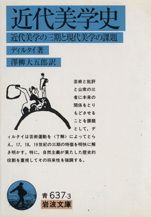 近代美学史 近代美学の三期と現代美学の課題 岩波文庫