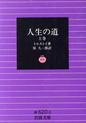 人生の道(上巻)岩波文庫