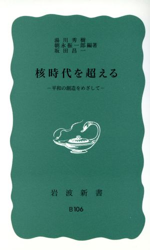 核時代を超える 平和の創造をめざして 岩波新書