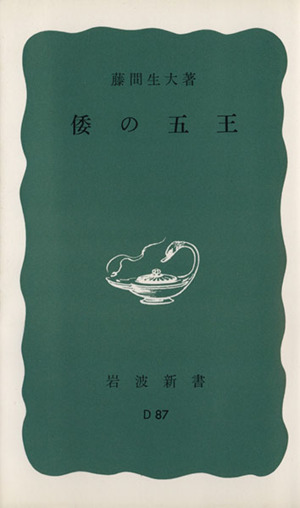 倭の五王 岩波新書