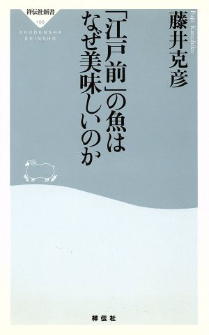 「江戸前」の魚はなぜ美味しいのか 祥伝社新書