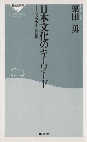 日本文化のキーワード 祥伝社新書