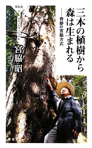 三本の植樹から森は生まれる 奇跡の宮脇方式