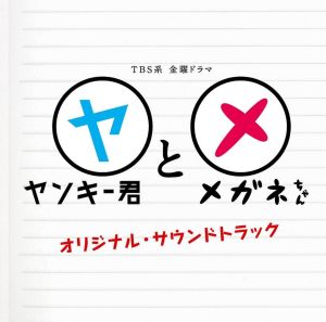 ヤンキー君とメガネちゃん オリジナル・サウンドトラック