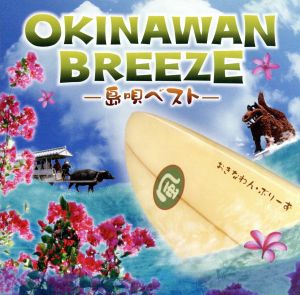 OKINAWAN BREEZE～島唄ベスト～