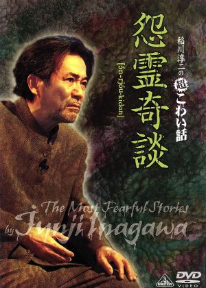 稲川淳二の超こわい話 怨霊奇談