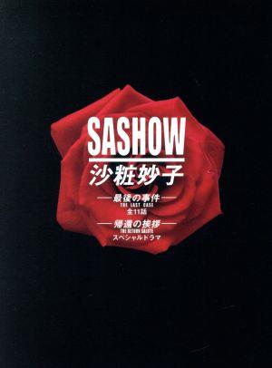 沙粧妙子 最後の事件+帰還の挨拶(SPドラマ) DVDコンプリートBOX 5枚組