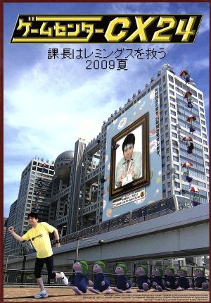 ゲームセンターCX 24～課長はレミングスを救う 2009夏～