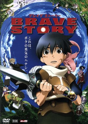 ブレイブ ストーリー 中古DVD・ブルーレイ | ブックオフ公式オンライン 