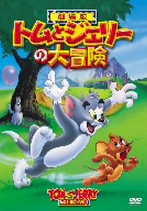 トムとジェリーの大冒険