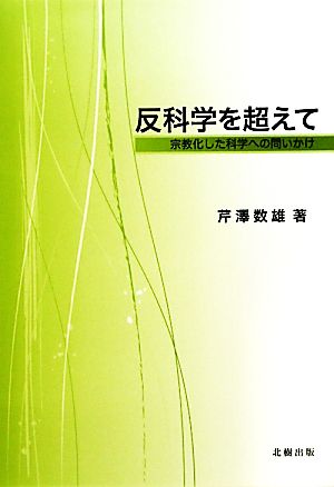 反科学を超えて 宗教化した科学への問いかけ