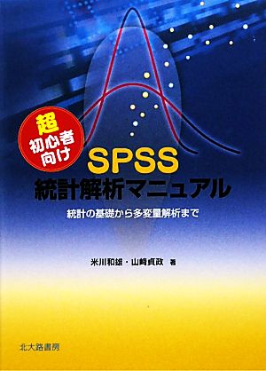 超初心者向けSPSS統計解析マニュアル 統計の基礎から多変量解析まで