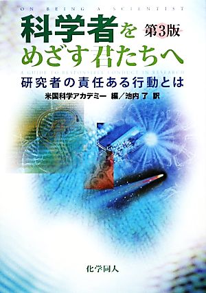 科学者をめざす君たちへ 研究者の責任ある行動とは