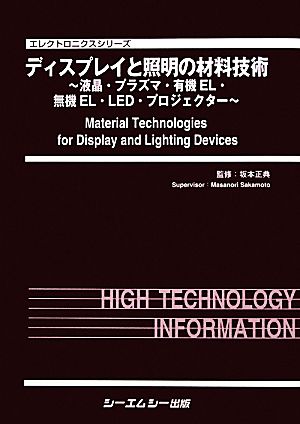 ディスプレイと照明の材料技術 液晶・プラズマ・有機EL・無機EL・LED・プロジェクター エレクトロニクスシリーズ