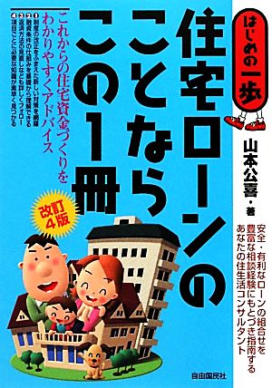 住宅ローンのことならこの1冊 はじめの一歩